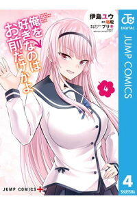 楽天kobo電子書籍ストア 俺を好きなのはお前だけかよ 4 伊島ユウ 楽天kobo電子書籍ストア 俺を好きなのはお前だけかよ 4 伊島ユウ